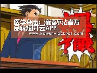 医学杂志:滴酒不沾者寿命较短|开云APP(图2) 开云推荐