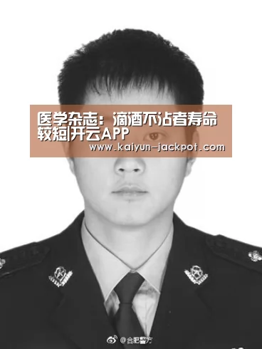 医学杂志:滴酒不沾者寿命较短|开云APP(图3) 开云APP