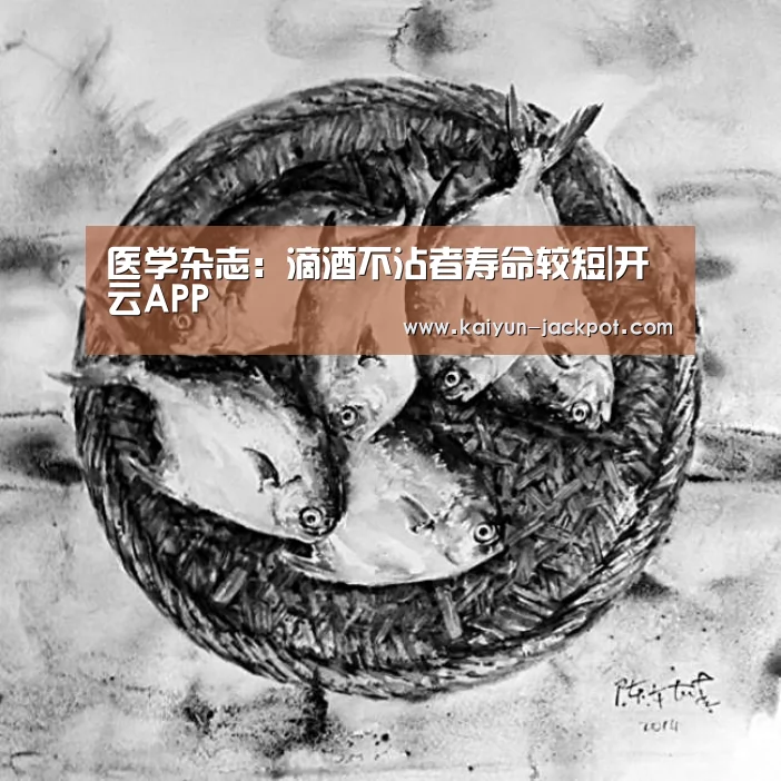 医学杂志:滴酒不沾者寿命较短|开云APP(图1) 开云入口