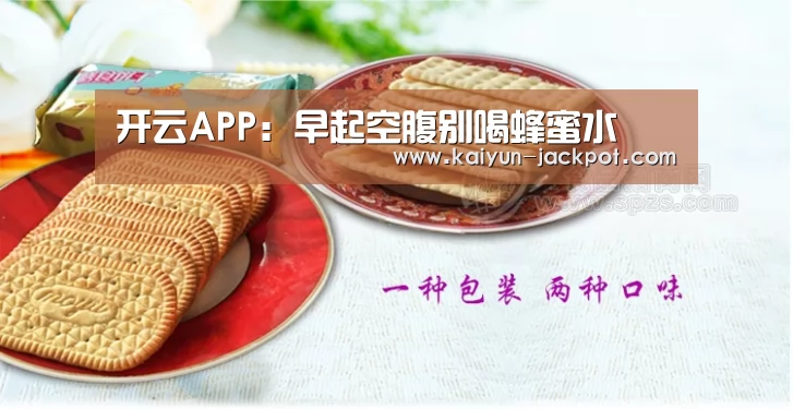 开云APP:早起空腹别喝蜂蜜水(图2) 开云推荐