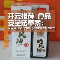 开云推荐_食品安全法草案:保健品管理或注册备案双轨并行(图3) 开云推荐
