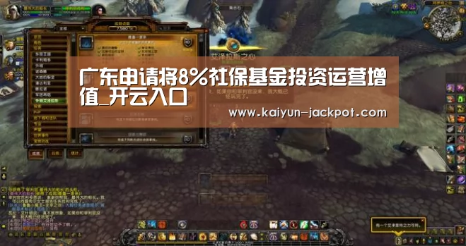 广东申请将8%社保基金投资运营增值_开云入口(图1) 开云APP