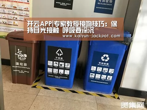 开云APP|专家教授接吻技巧:保持目光接触 呼吸要深沉(图4) 开云入口