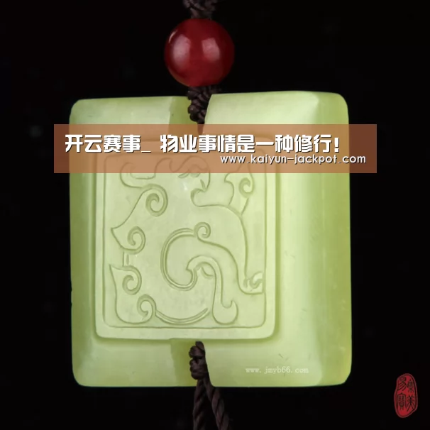 开云赛事_
物业事情是一种修行!(图1) 开云赛事