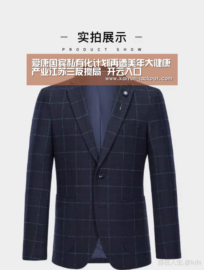 爱康国宾私有化计划再遭美年大健康产业江苏三友搅局-开云入口(图1) 开云赛事