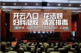 开云入口-花洁妍 妇科凝胶 清宫排毒(图3) 开云APP