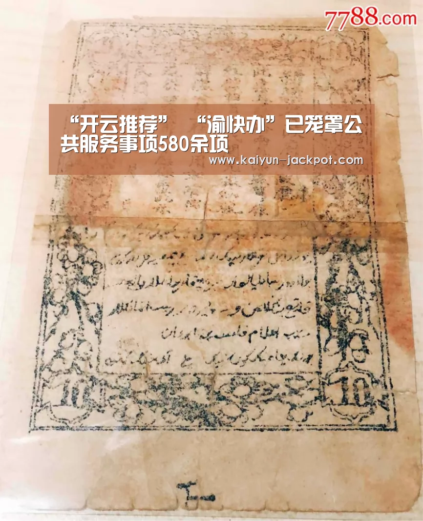 “开云推荐”
“渝快办”已笼罩公共服务事项580余项(图2) 开云赛事