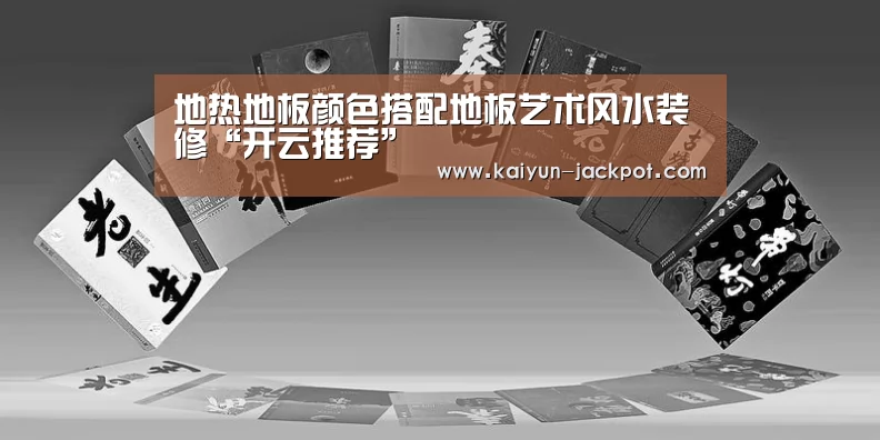地热地板颜色搭配地板艺术风水装修“开云推荐”(图3) 开云入口