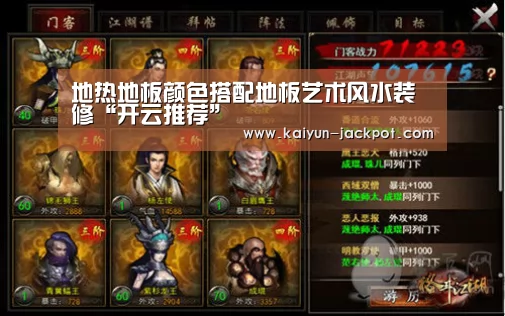地热地板颜色搭配地板艺术风水装修“开云推荐”(图2) 开云赛事