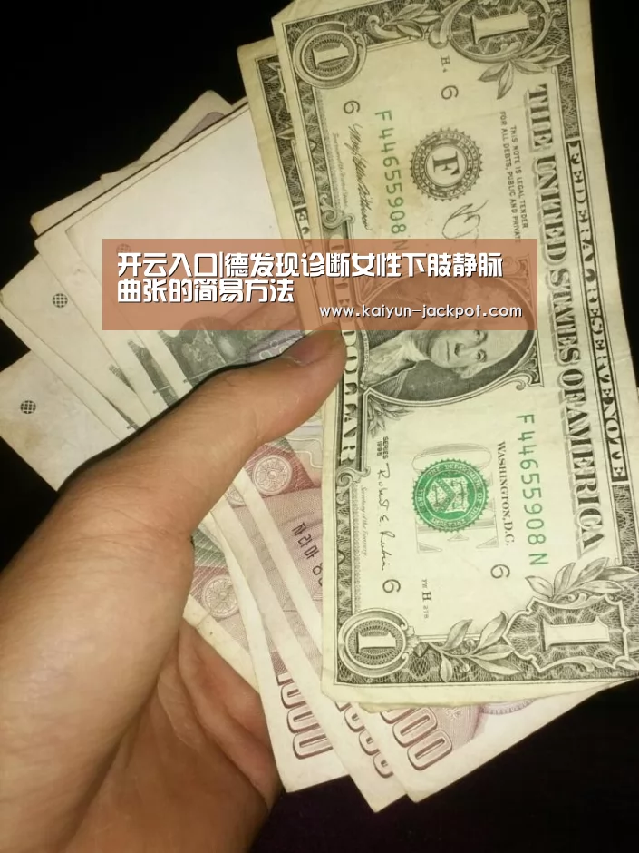 开云入口|德发现诊断女性下肢静脉曲张的简易方法(图1) 开云赛事