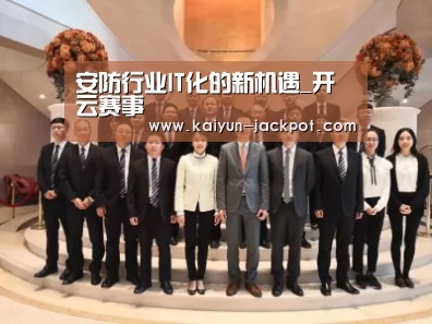 安防行业IT化的新机遇_开云赛事(图2) 开云推荐
