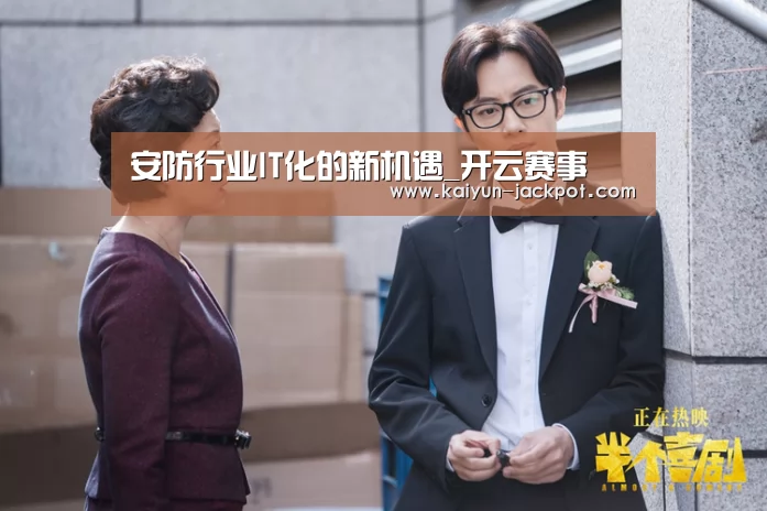 安防行业IT化的新机遇_开云赛事(图1) 开云APP