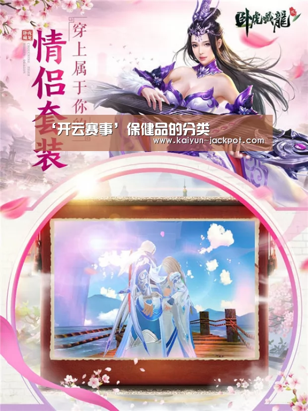 ‘开云赛事’保健品的分类(图1) 开云APP