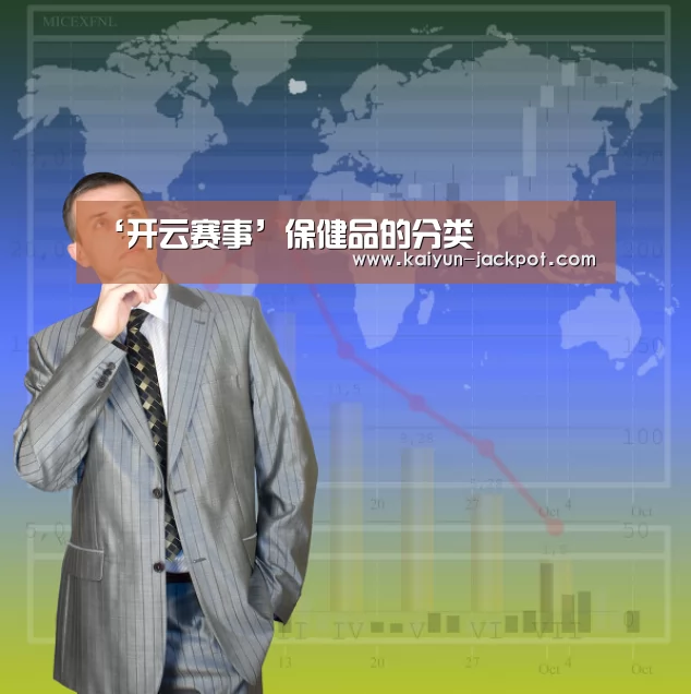 ‘开云赛事’保健品的分类(图2) 开云推荐