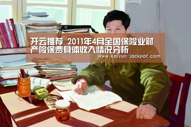 开云推荐_2011年4月全国保险业财产险保费具体收入情况分析(图2) 开云推荐