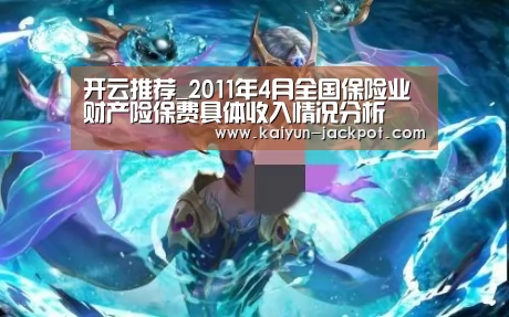 开云推荐_2011年4月全国保险业财产险保费具体收入情况分析(图4) 开云赛事