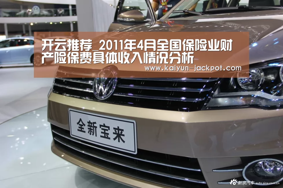 开云推荐_2011年4月全国保险业财产险保费具体收入情况分析(图3) 开云赛事