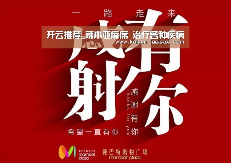 开云推荐_辣木亚麻席 治疗各种疾病(图1) 开云APP