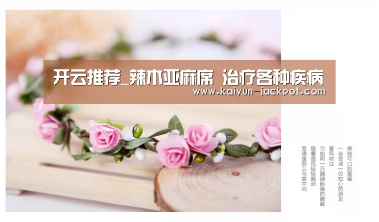 开云推荐_辣木亚麻席 治疗各种疾病(图3) 开云入口