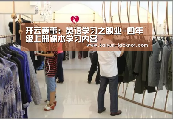 开云赛事:英语学习之职业-四年级上册课本学习内容(图1) 开云APP