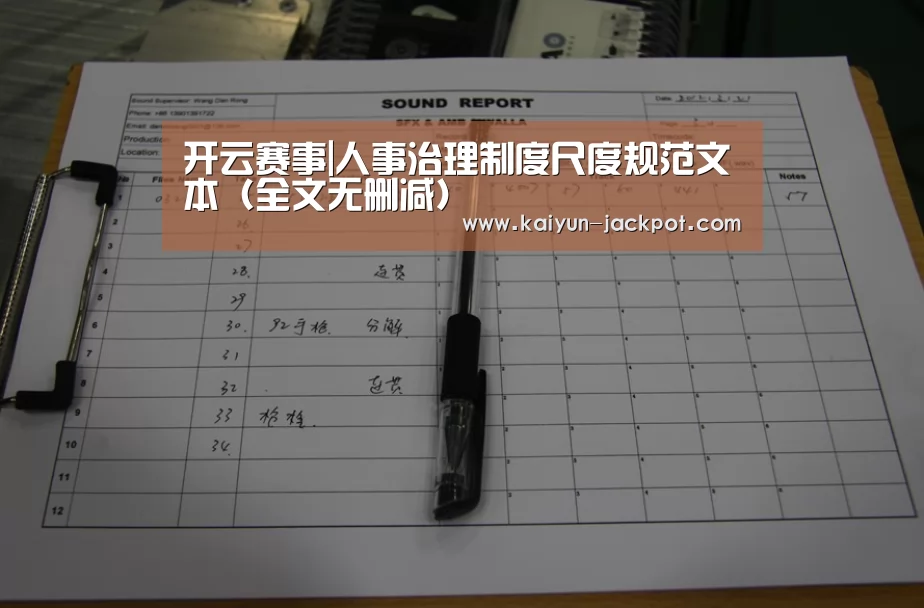 开云赛事|人事治理制度尺度规范文本(全文无删减)(图2) 开云APP