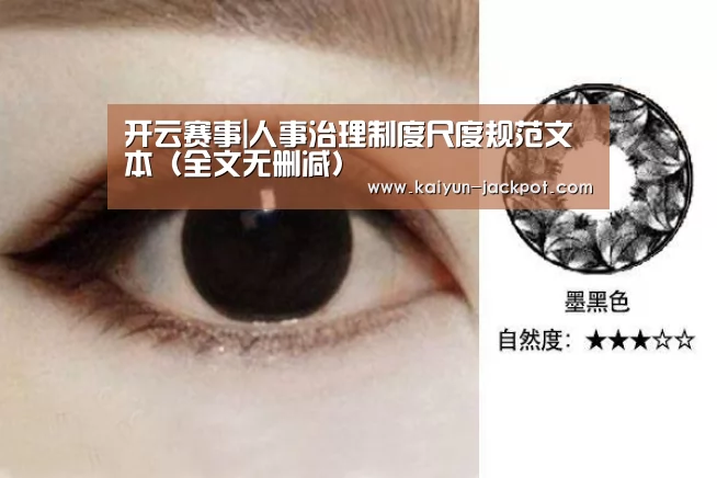 开云赛事|人事治理制度尺度规范文本(全文无删减)(图3) 开云推荐