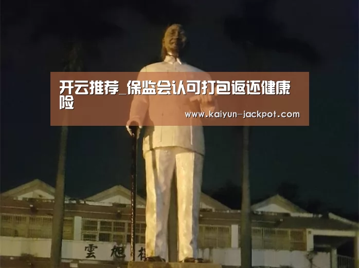 开云推荐_保监会认可打包返还健康险(图2) 开云赛事