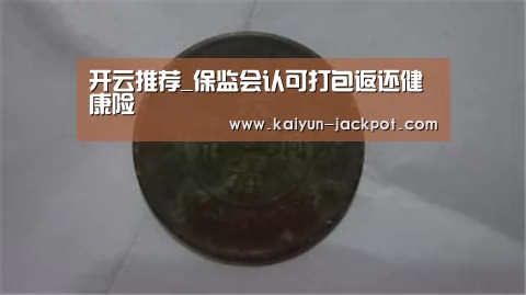 开云推荐_保监会认可打包返还健康险(图3) 开云推荐