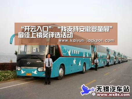 “开云入口”“我支持安徽婴童展”最佳上镜奖评选活动(图2) 开云APP