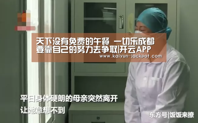 天下没有免费的午餐 一切乐成都要靠自己的努力去争取|开云APP(图1) 开云推荐