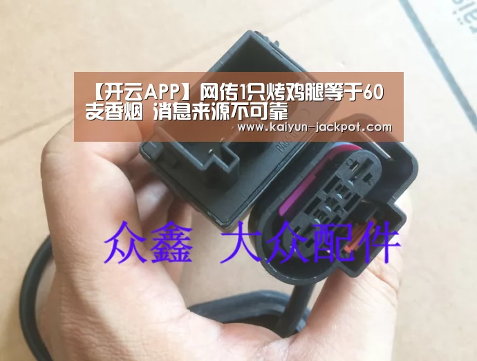 【开云APP】网传1只烤鸡腿等于60支香烟 消息来源不可靠(图1) 开云赛事