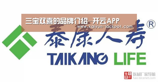 三宝双喜的品牌介绍-开云APP(图1) 开云推荐