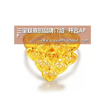 三宝双喜的品牌介绍-开云APP(图2) 开云APP