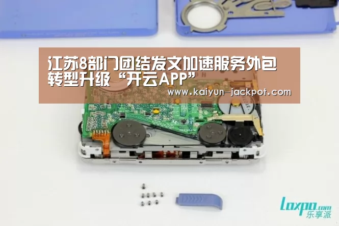 江苏8部门团结发文加速服务外包转型升级“开云APP”(图2) 开云赛事