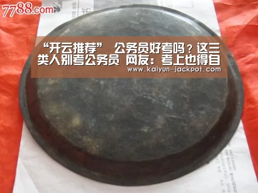 开云推荐