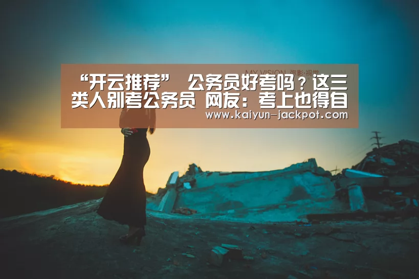 开云推荐