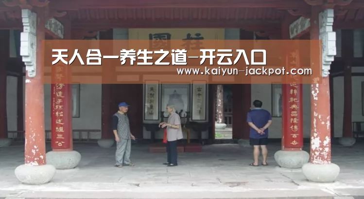 天人合一养生之道-开云入口(图2) 开云推荐