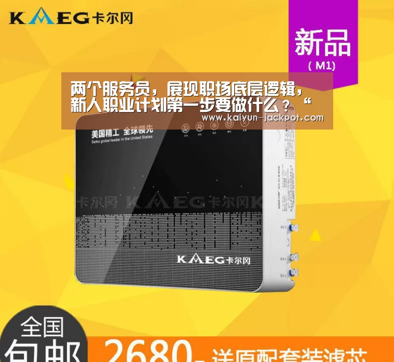 两个服务员,展现职场底层逻辑,新人职业计划第一步要做什么?“开云赛事”(图1) 开云推荐