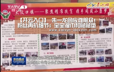 【开云入口】
朱一龙回应难服众!粉丝再扒细节:宝宝湿巾和爬爬垫怎么解释?(图1) 开云APP