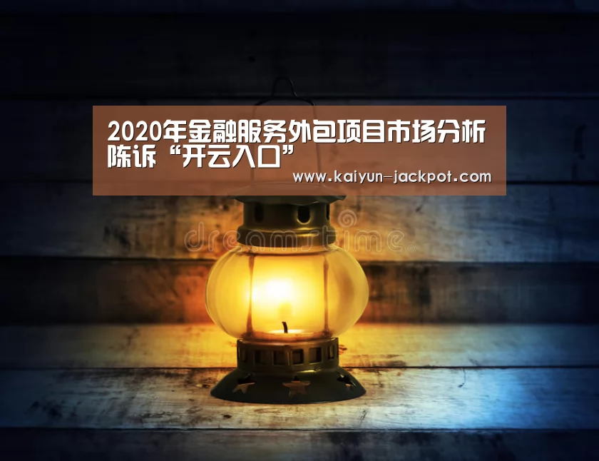 2020年金融服务外包项目市场分析陈诉“开云入口”(图1) 开云入口
