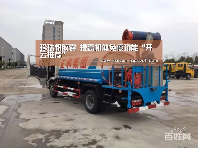 珍珠粉胶囊 提高机体免疫功能“开云推荐”(图2) 开云入口