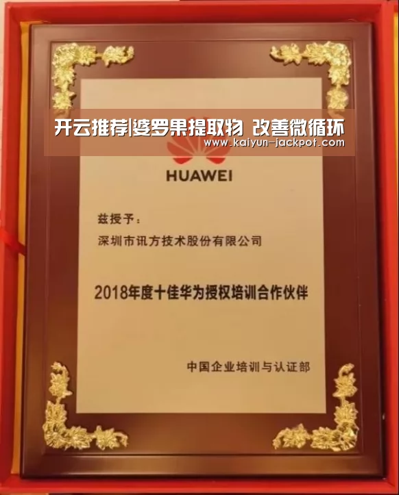 开云推荐|婆罗果提取物 改善微循环(图4) 开云推荐