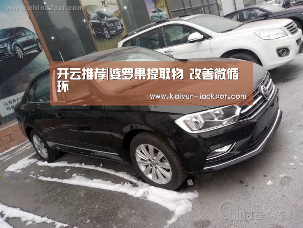 开云推荐|婆罗果提取物 改善微循环(图1) 开云赛事
