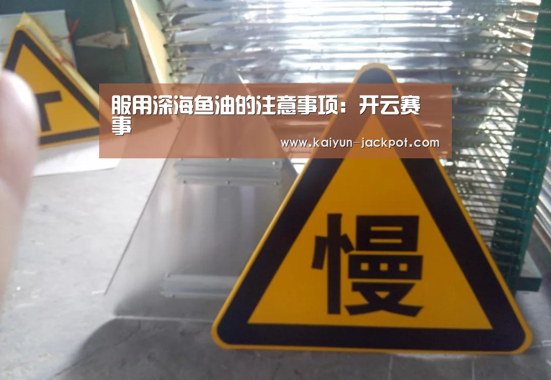 服用深海鱼油的注意事项:开云赛事(图3) 开云入口
