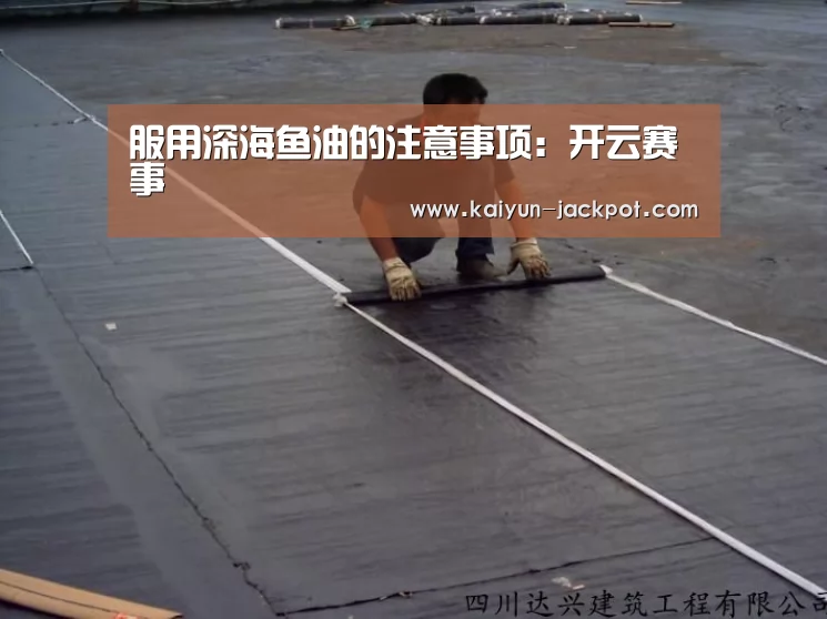 服用深海鱼油的注意事项:开云赛事(图2) 开云赛事