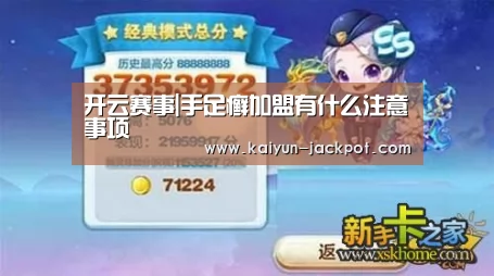 开云赛事|手足癣加盟有什么注意事项(图3) 开云推荐