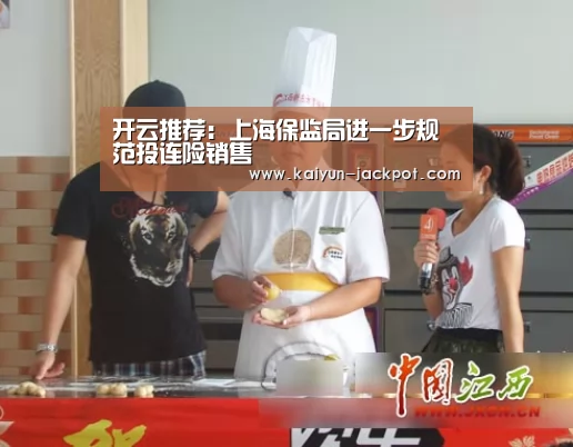 开云推荐:上海保监局进一步规范投连险销售(图1) 开云赛事