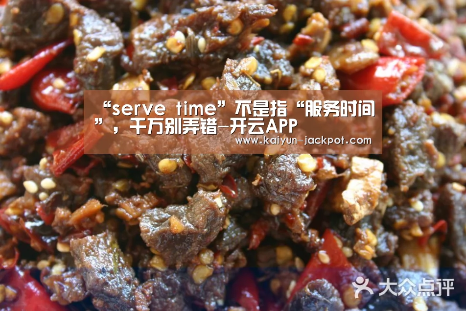 “serve time”不是指“服务时间”,千万别弄错-开云APP(图1) 开云推荐