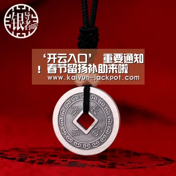 ‘开云入口’
重要通知!春节留扬补助来啦(图2) 开云入口