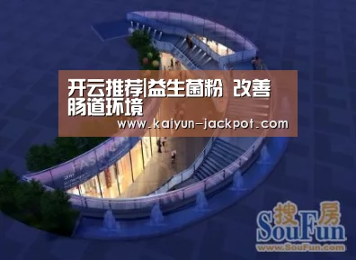 开云推荐|益生菌粉 改善肠道环境(图2) 开云APP